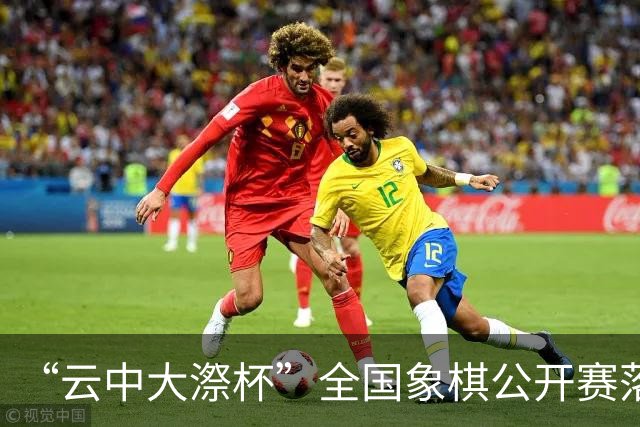 “云中大漈杯”全国象棋公开赛落幕 刘子健夺冠