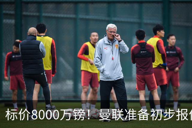 标价8000万镑！曼联准备初步报价M费 西汉姆不会降价出售
